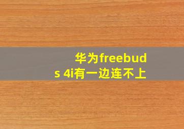 华为freebuds 4i有一边连不上